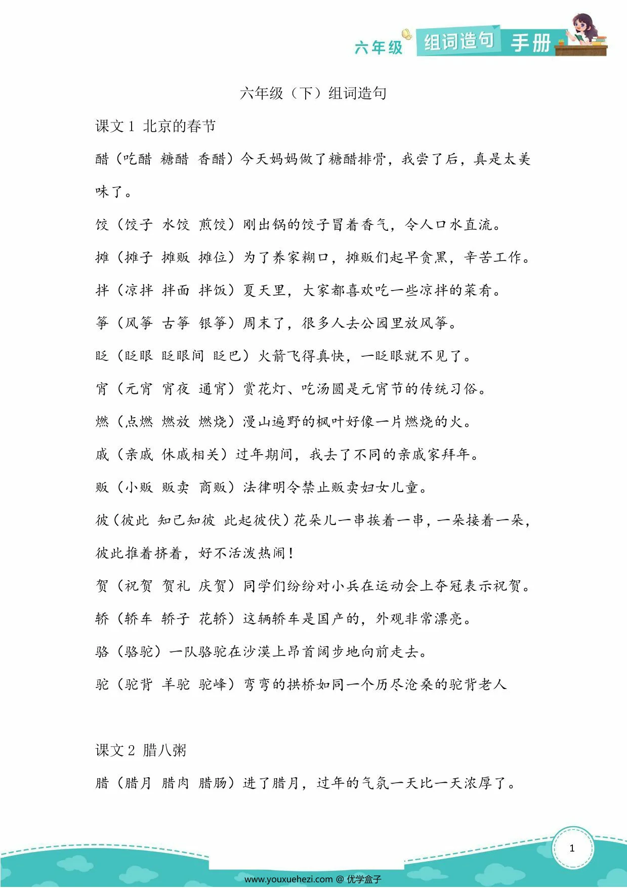 图片[1]-六年级语文下册生字组词造句，8页PDF电子版-优学盒子