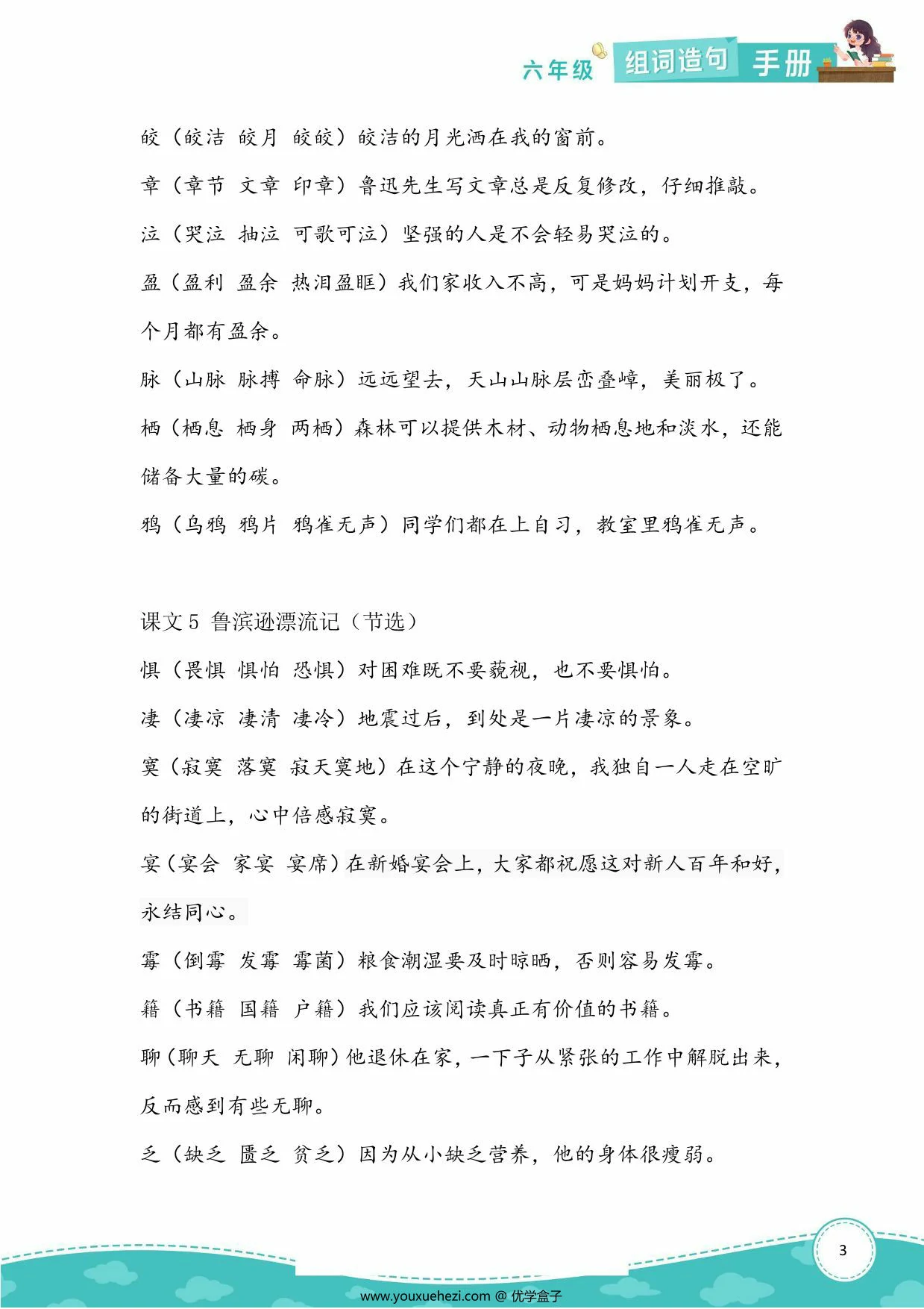图片[3]-六年级语文下册生字组词造句，8页PDF电子版-优学盒子