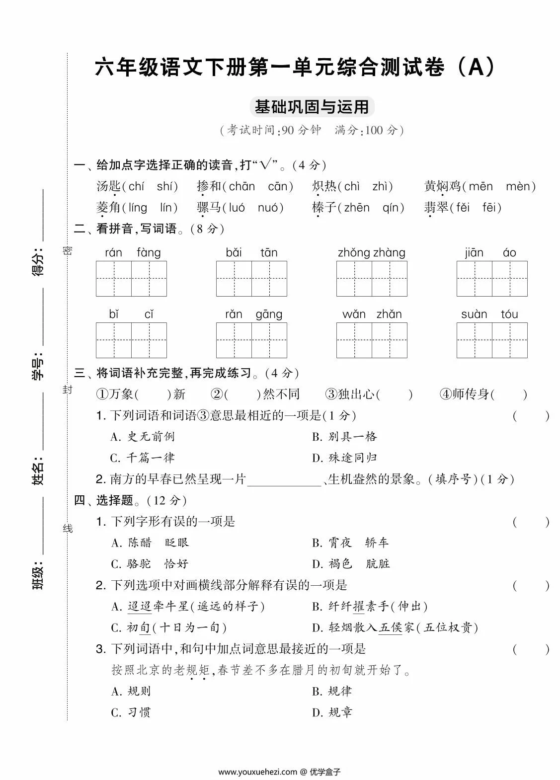 图片[1]-六年级语文下册第一单元综合测试卷（Ａ），7页PDF电子版-优学盒子
