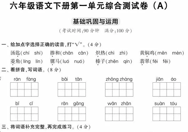 六年级语文下册第一单元综合测试卷（Ａ），7页PDF电子版-优学盒子