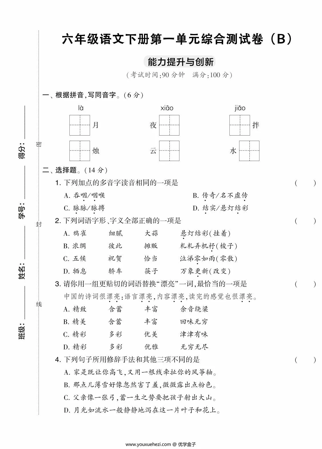 图片[1]-六年级语文下册第一单元综合测试卷（Ｂ），7页PDF可打印-优学盒子
