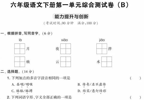 六年级语文下册第一单元综合测试卷（Ｂ），7页PDF可打印-优学盒子
