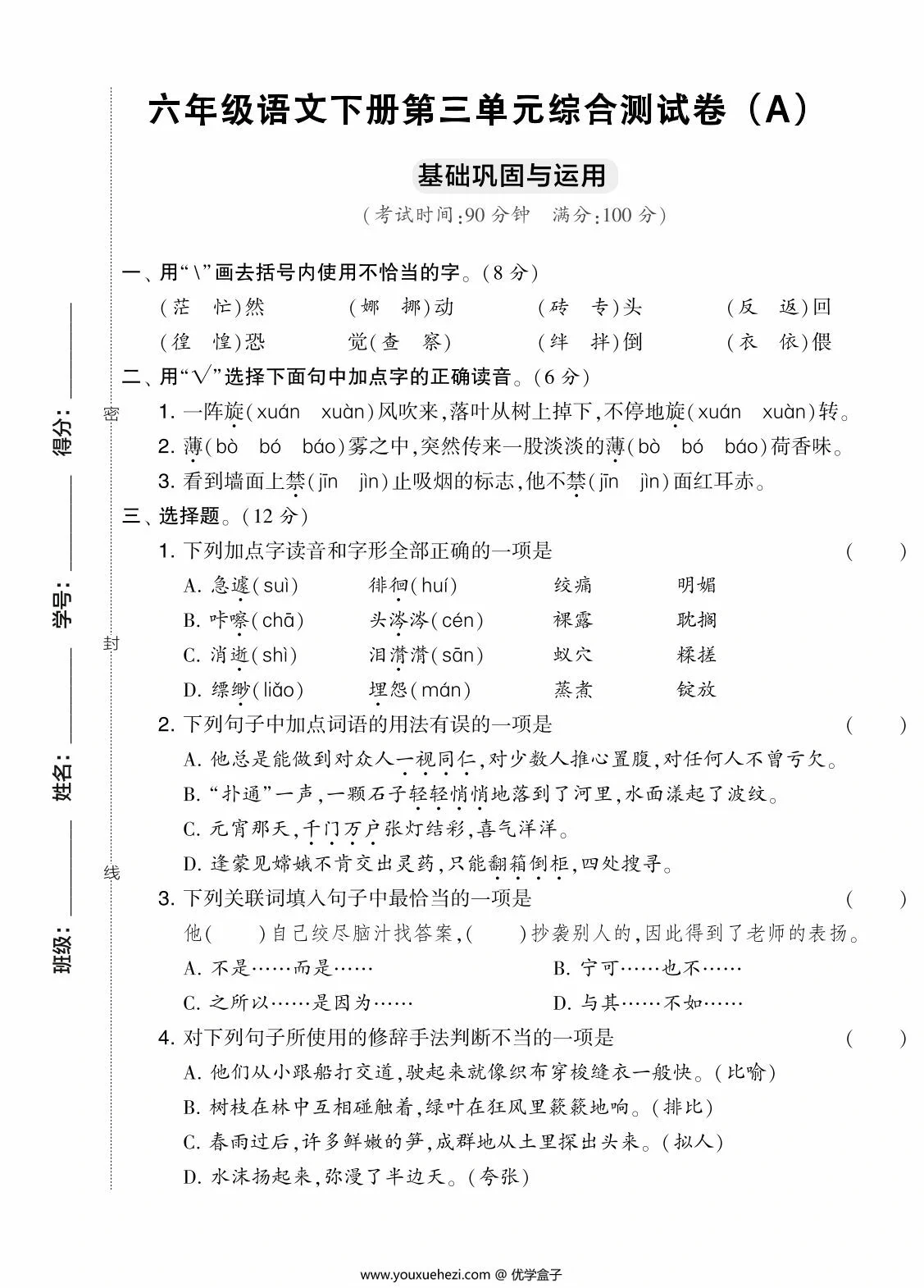 图片[1]-六年级语文下册第三单元综合测试卷（Ａ），7页PDF电子版-优学盒子