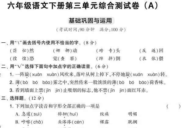 六年级语文下册第三单元综合测试卷（Ａ），7页PDF电子版-优学盒子