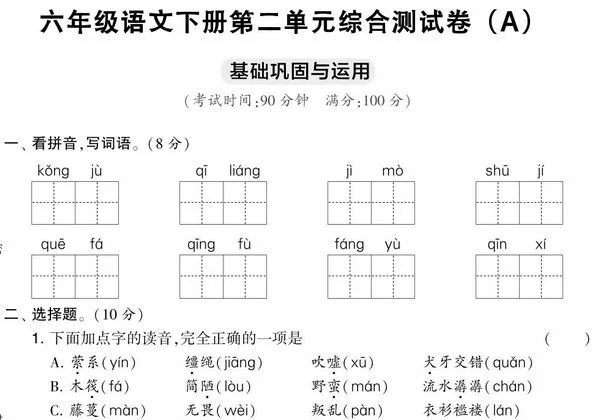 六年级语文下册第二单元综合测试卷（Ａ），7页PDF电子版-优学盒子