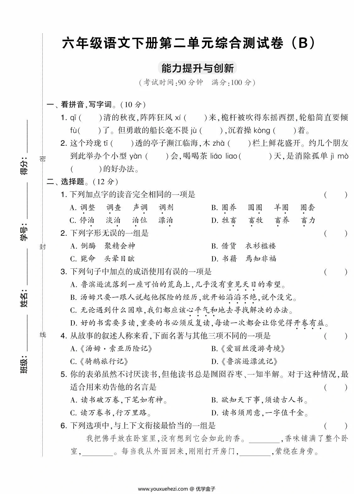 图片[1]-六年级语文下册第二单元综合测试卷（Ｂ），7页PDF可打印-优学盒子