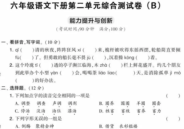 六年级语文下册第二单元综合测试卷（Ｂ），7页PDF可打印-优学盒子