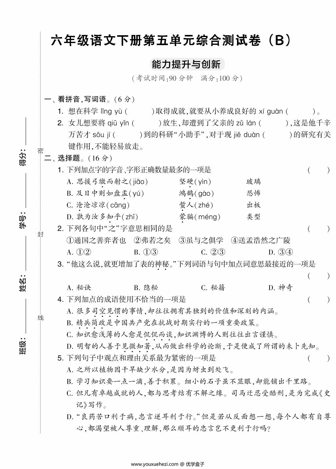 图片[1]-六年级语文下册第五单元综合测试卷（Ｂ），7页PDF可打印-优学盒子