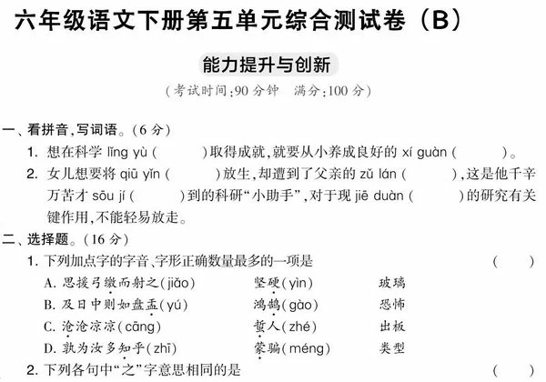 六年级语文下册第五单元综合测试卷（Ｂ），7页PDF可打印-优学盒子