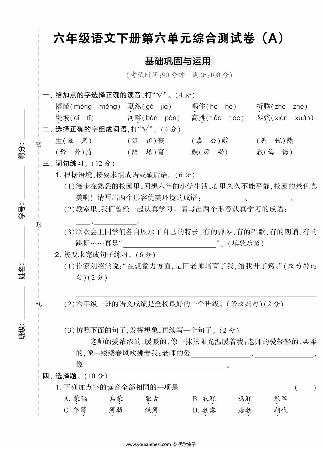 图片[1]-六年级语文下册第六单元综合测试卷（Ａ），7页PDF电子版-优学盒子