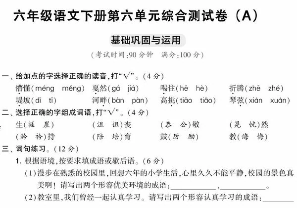 六年级语文下册第六单元综合测试卷（Ａ），7页PDF电子版-优学盒子