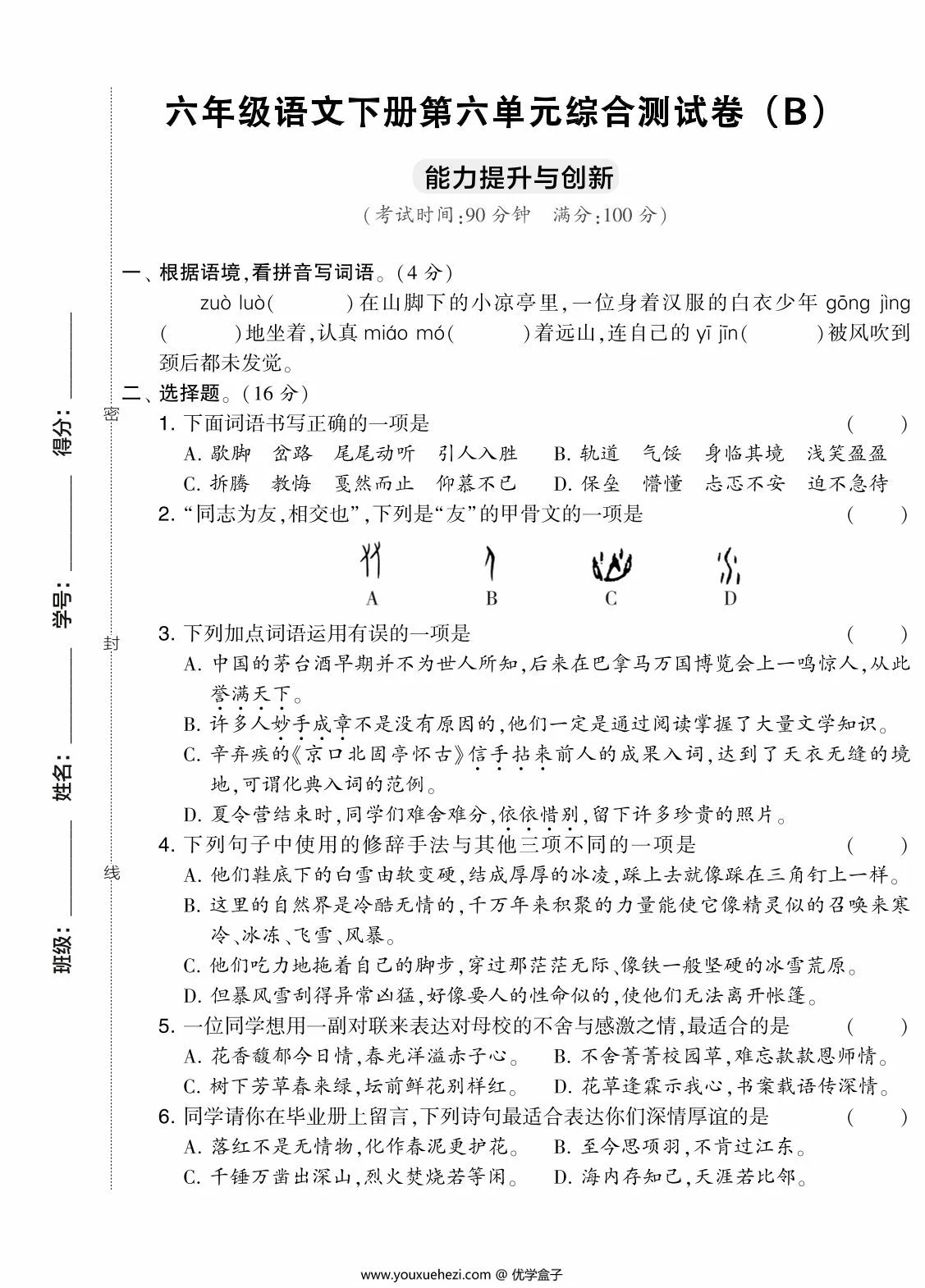 图片[1]-六年级语文下册第六单元综合测试卷（Ｂ），7页PDF电子版-优学盒子