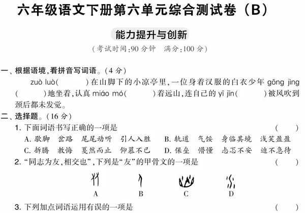 六年级语文下册第六单元综合测试卷（Ｂ），7页PDF电子版-优学盒子