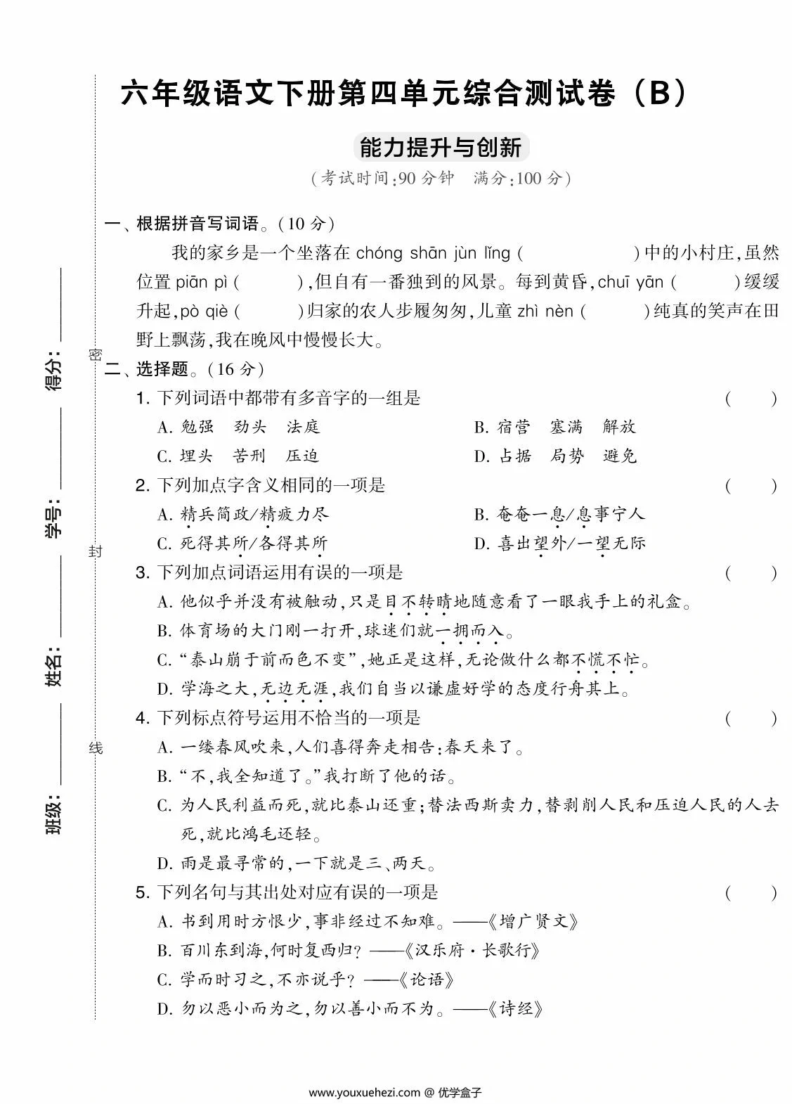 图片[1]-六年级语文下册第四单元综合测试卷（Ｂ），7页PDF电子版-优学盒子