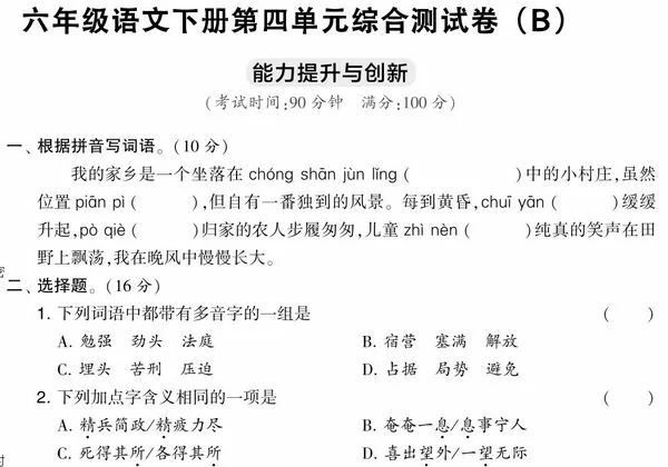 六年级语文下册第四单元综合测试卷（Ｂ），7页PDF电子版-优学盒子
