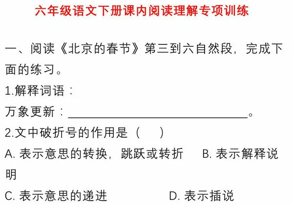 六年级语文下册课内阅读理解专项训练，11页PDF可打印-优学盒子