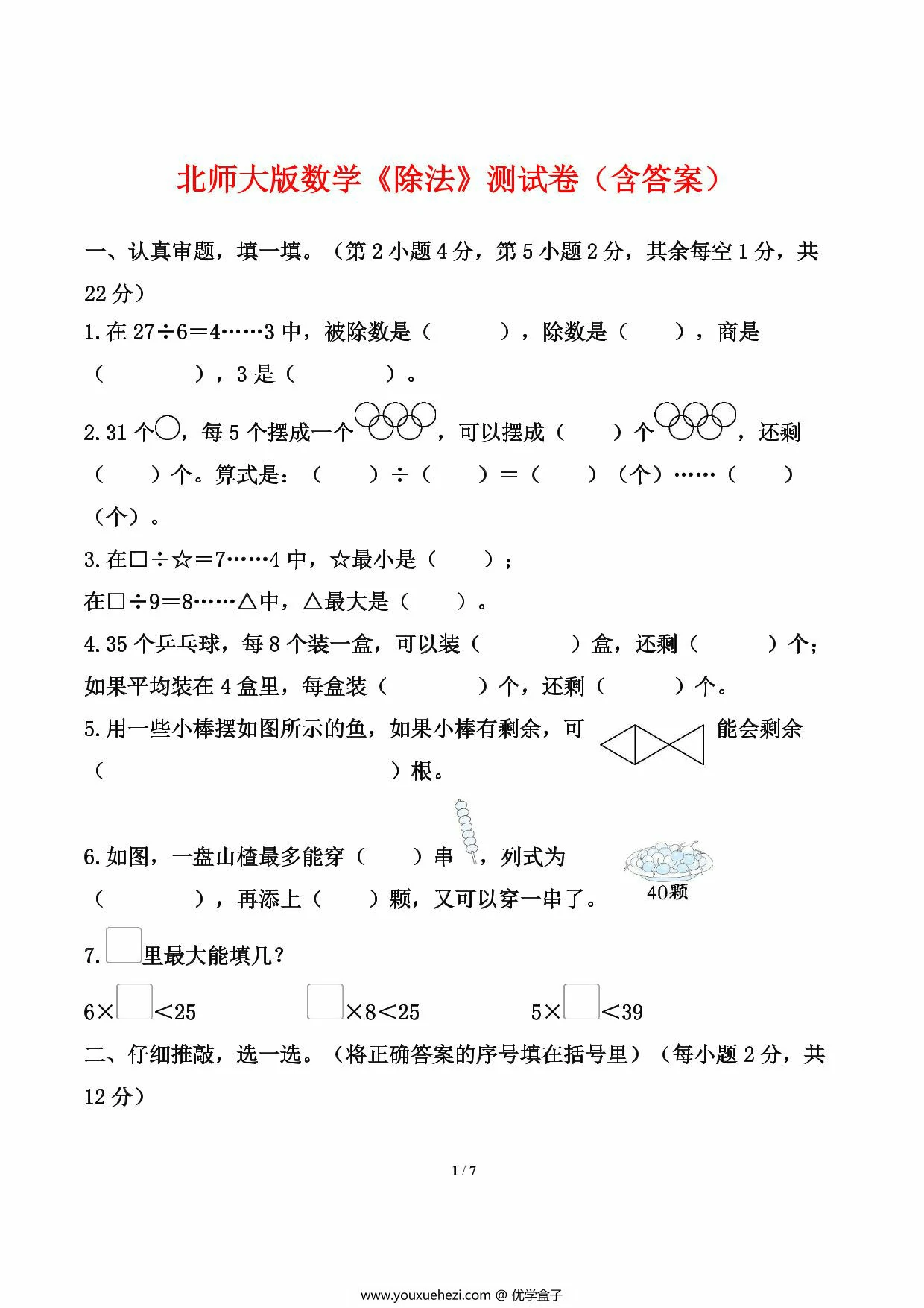 图片[1]-北师大版数学二年级下册第一单元《除法》测试卷（含答案），7页PDF电子版-优学盒子