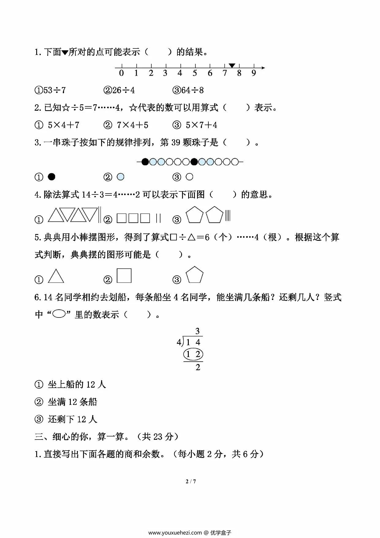 图片[2]-北师大版数学二年级下册第一单元《除法》测试卷（含答案），7页PDF电子版-优学盒子