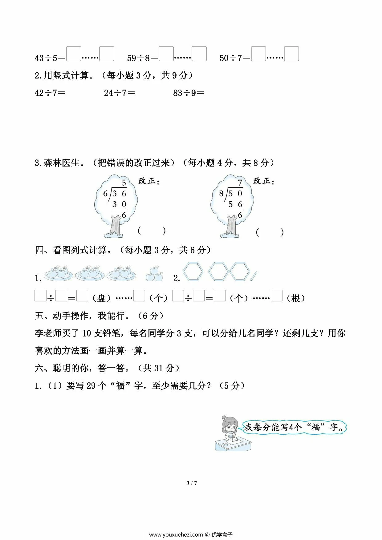 图片[3]-北师大版数学二年级下册第一单元《除法》测试卷（含答案），7页PDF电子版-优学盒子