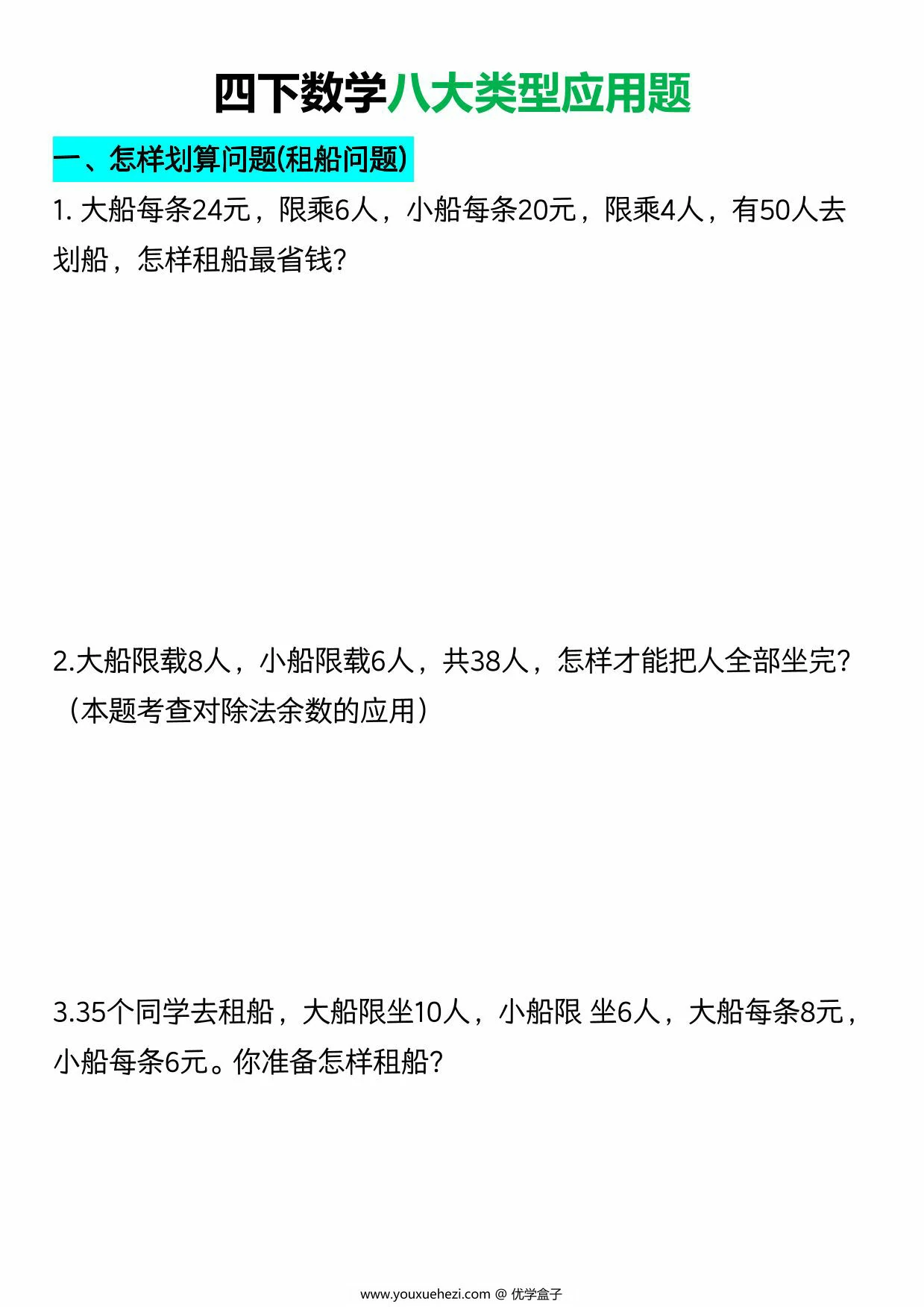 图片[1]-四年级下册数学八大类型应用题，16页PDF电子版-优学盒子