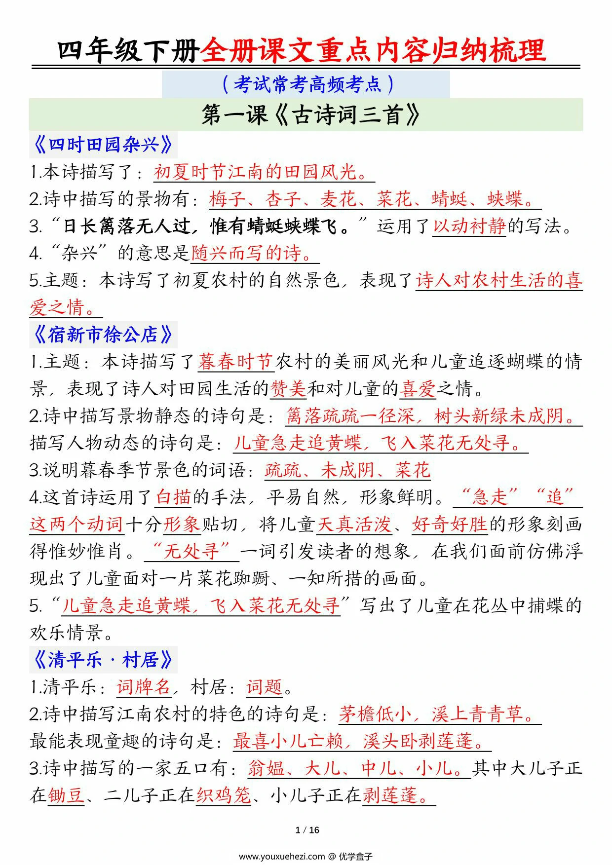 图片[1]-四年级下册语文全册课文重点内容归纳梳理（考试常考高频考点），16页PDF电子版-优学盒子