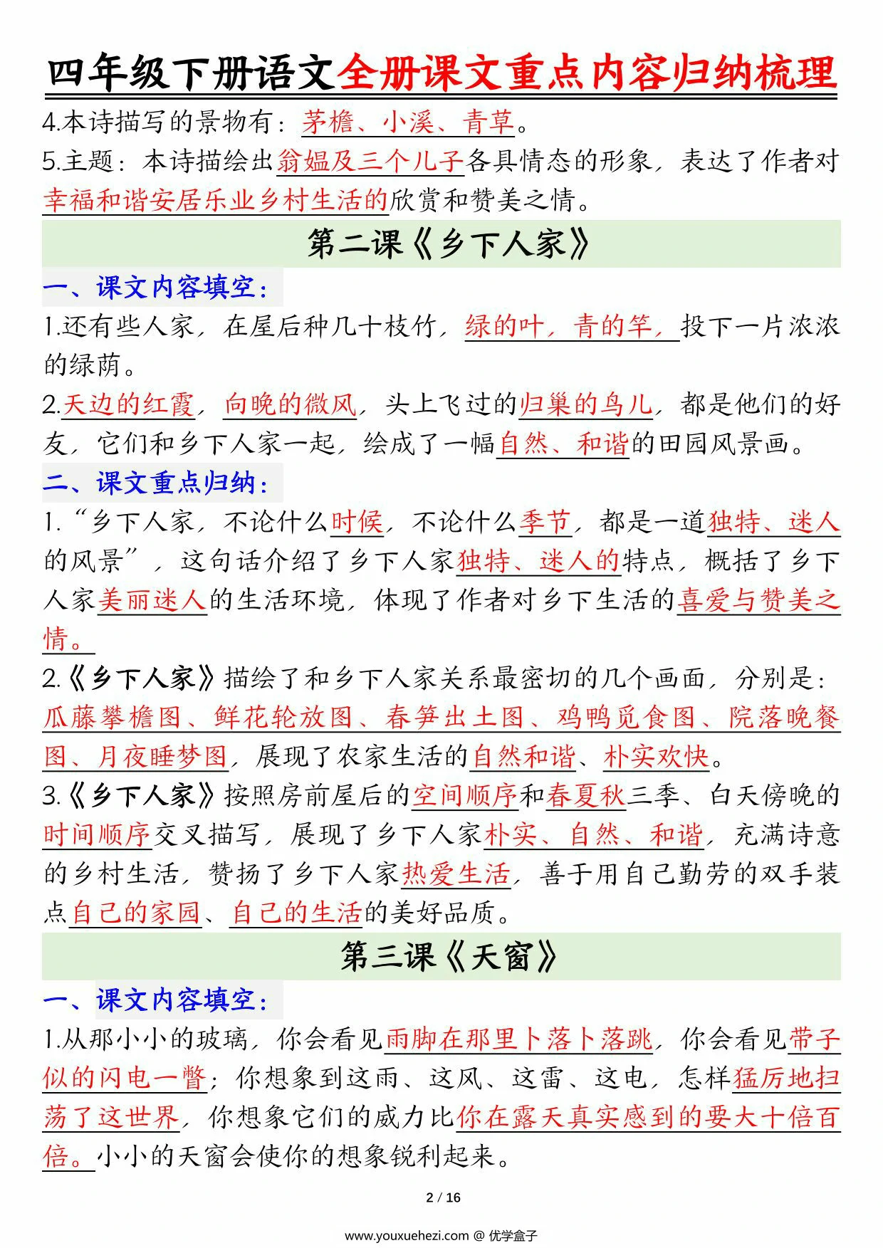 图片[2]-四年级下册语文全册课文重点内容归纳梳理（考试常考高频考点），16页PDF电子版-优学盒子