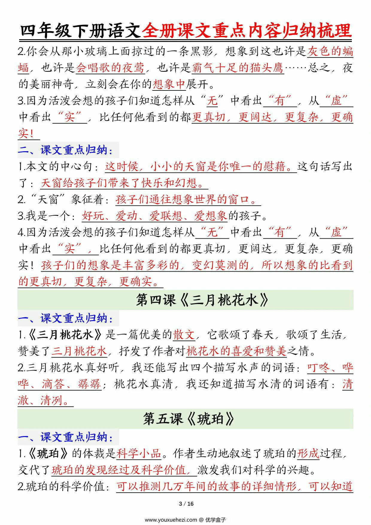 图片[3]-四年级下册语文全册课文重点内容归纳梳理（考试常考高频考点），16页PDF电子版-优学盒子