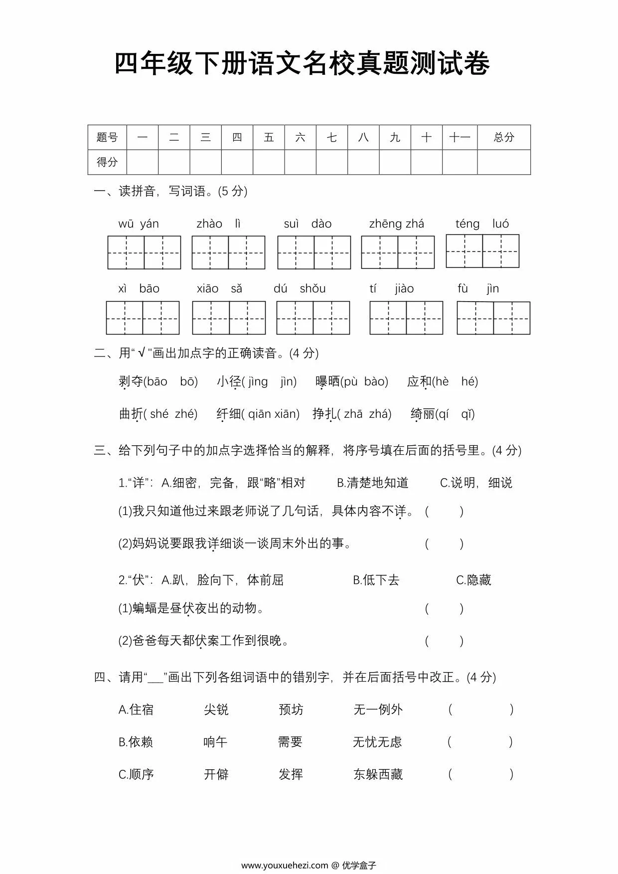图片[1]-四年级下册语文名校真题测试卷，9页PDF电子版-优学盒子