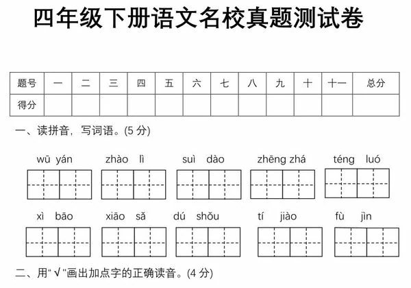 四年级下册语文名校真题测试卷，9页PDF电子版-优学盒子