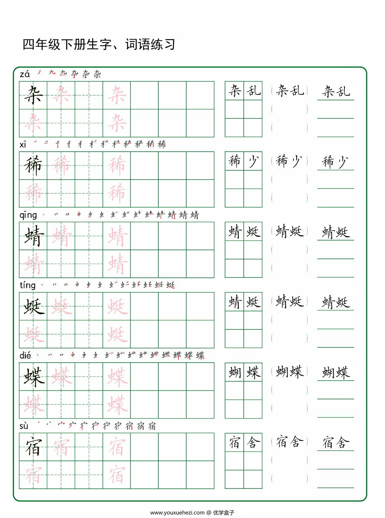 图片[1]-四年级下册语文生字词语练字，42页PDF可打印-优学盒子