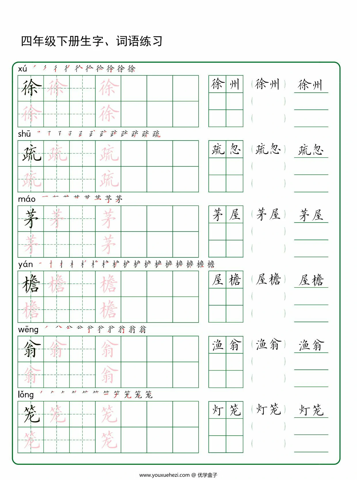 图片[2]-四年级下册语文生字词语练字，42页PDF可打印-优学盒子