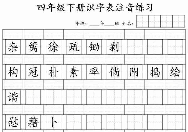 四年级下册语文识字表注音练习，5页PDF电子版-优学盒子