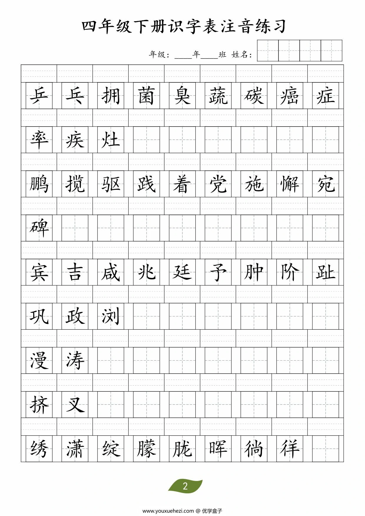 图片[2]-四年级下册语文识字表注音练习，5页PDF电子版-优学盒子