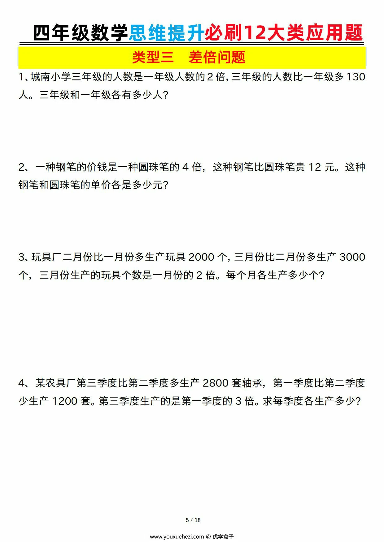图片[3]-四年级数学思维提升必刷12大类应用题空白+答案版，36页PDF可打印-优学盒子
