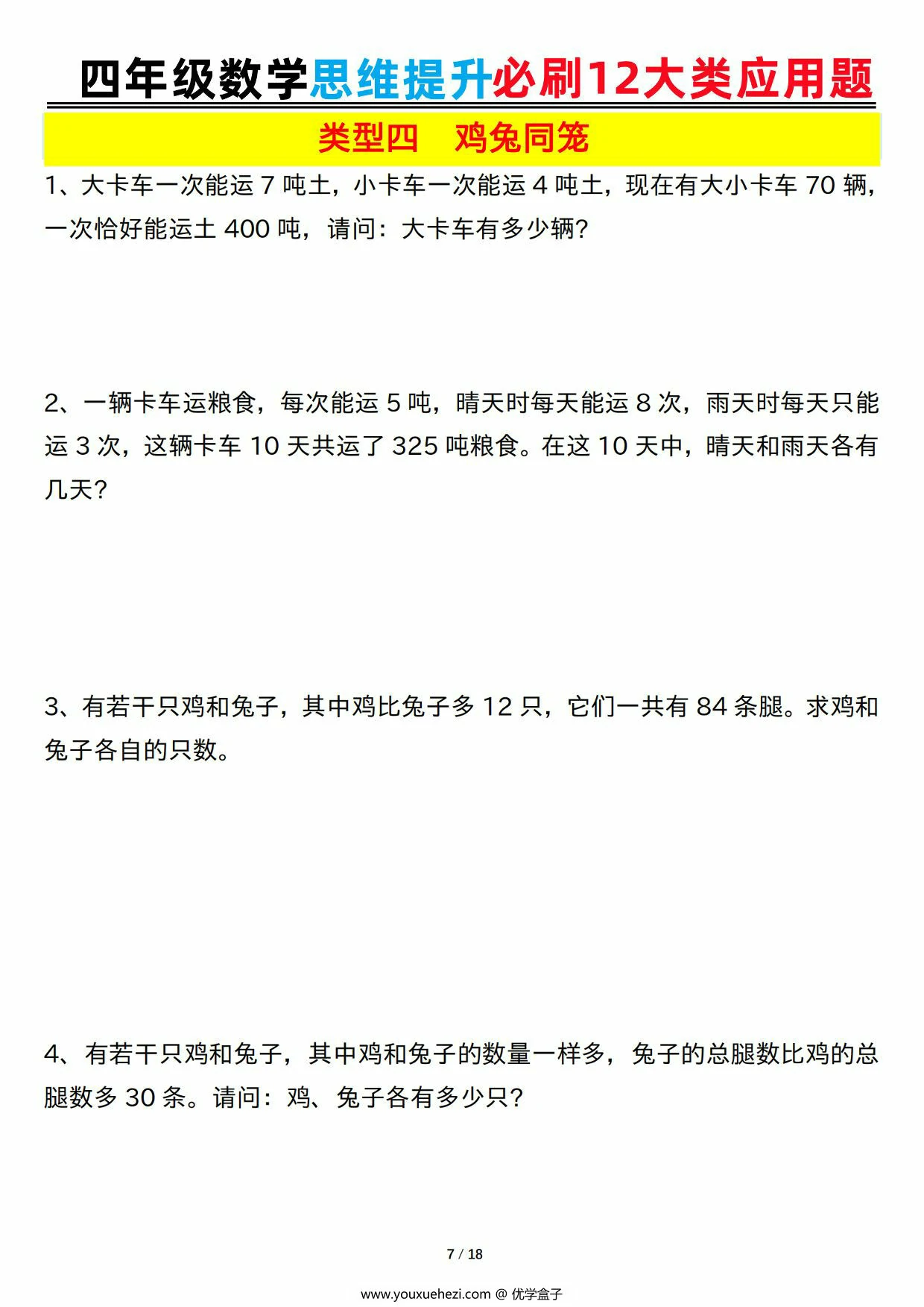 图片[4]-四年级数学思维提升必刷12大类应用题空白+答案版，36页PDF可打印-优学盒子