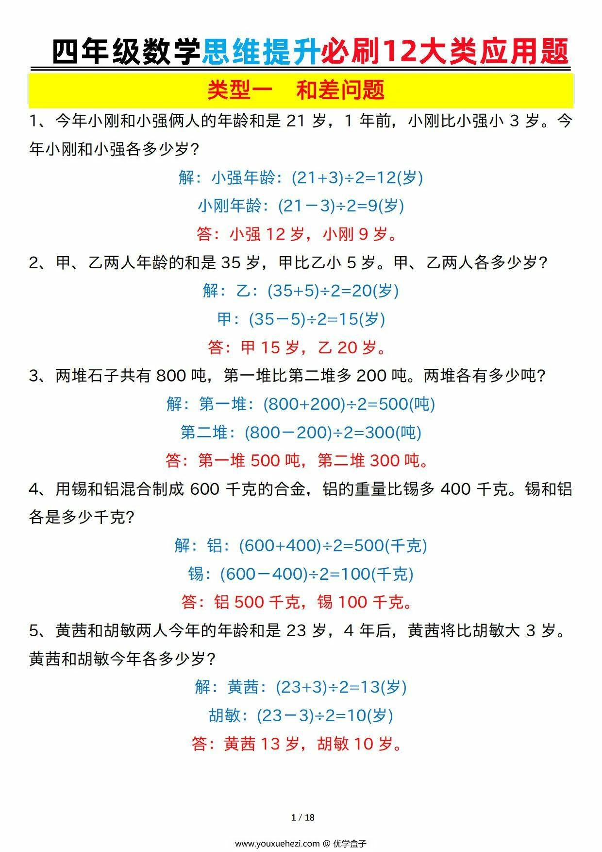 图片[1]-四年级数学思维提升必刷12大类应用题空白+答案版，36页PDF可打印-优学盒子