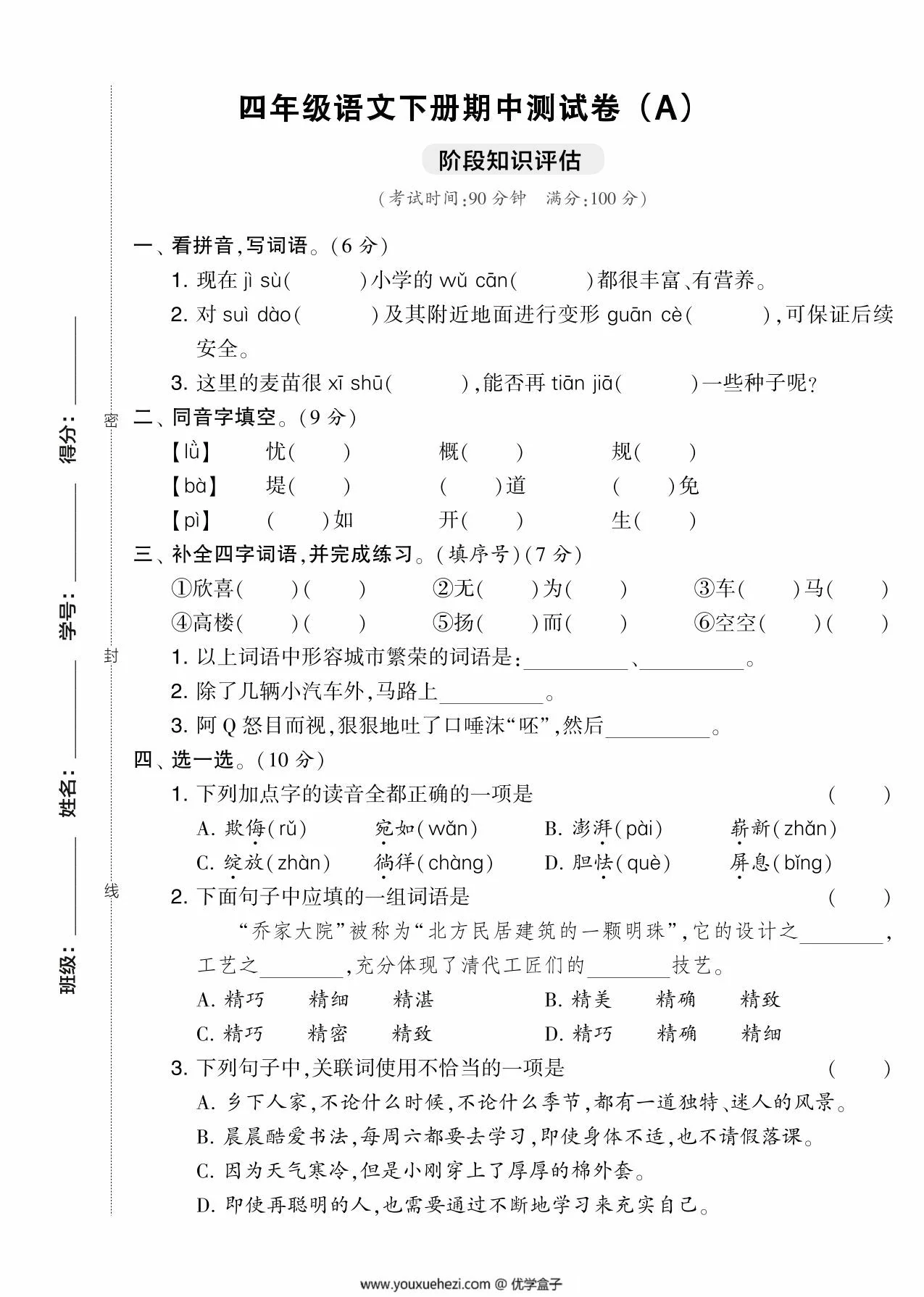 图片[1]-四年级语文下册期中测试卷（Ａ），5页PDF可打印-优学盒子