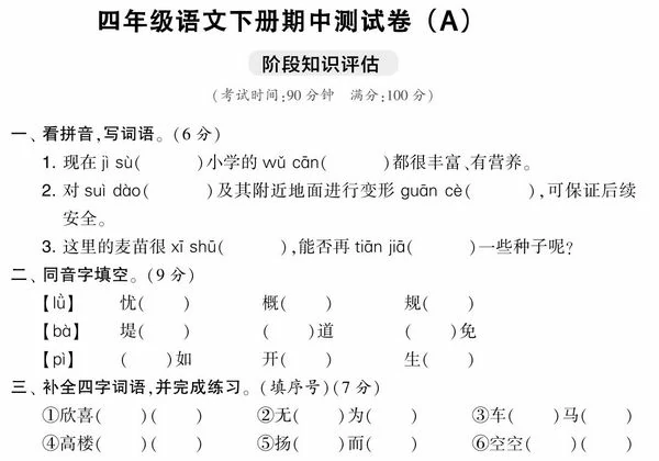 四年级语文下册期中测试卷（Ａ），5页PDF可打印-优学盒子