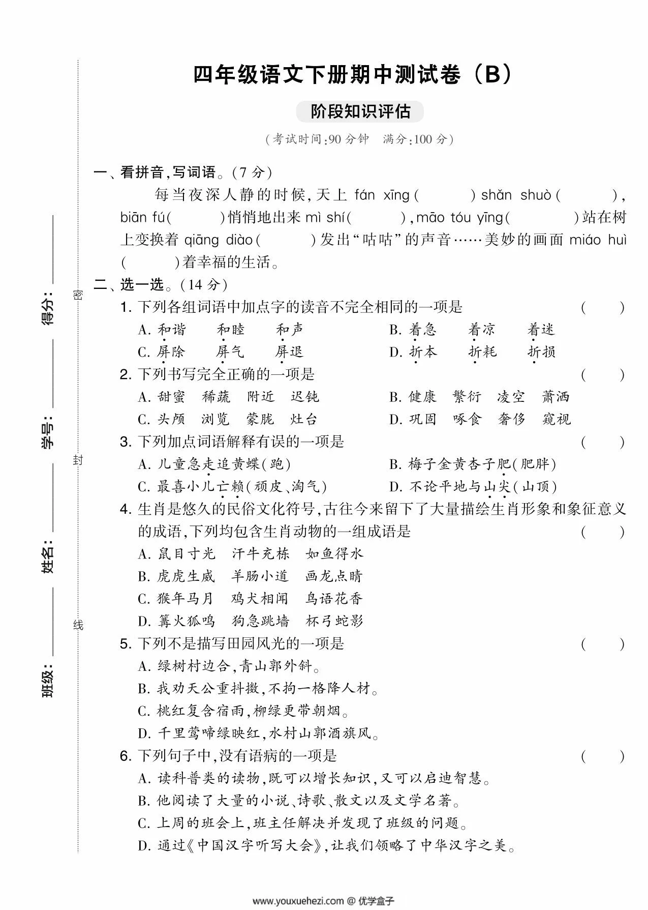 图片[1]-四年级语文下册期中测试卷（Ｂ），5页PDF电子版-优学盒子