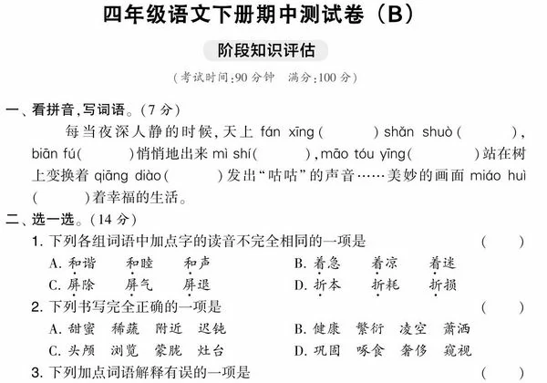四年级语文下册期中测试卷（Ｂ），5页PDF电子版-优学盒子