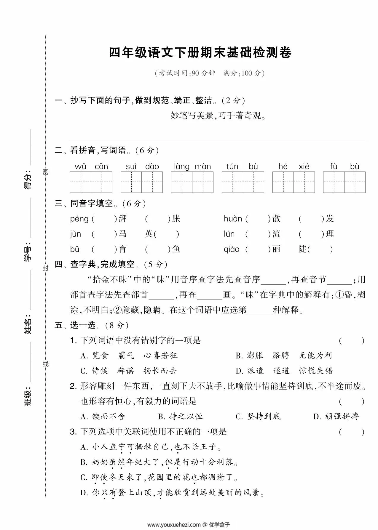 图片[1]-四年级语文下册期末基础检测卷，5页PDF电子版-优学盒子