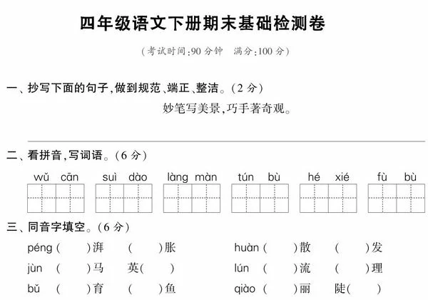 四年级语文下册期末基础检测卷，5页PDF电子版-优学盒子