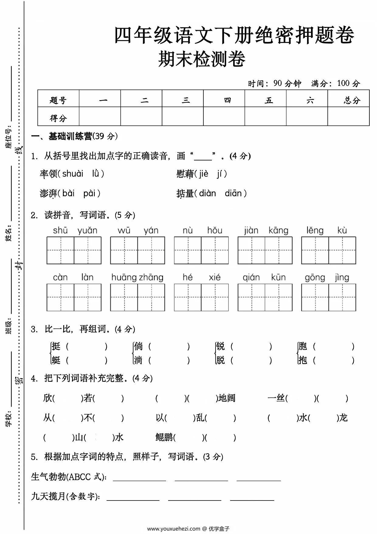图片[1]-四年级语文下册期末检测卷，8页PDF可打印-优学盒子