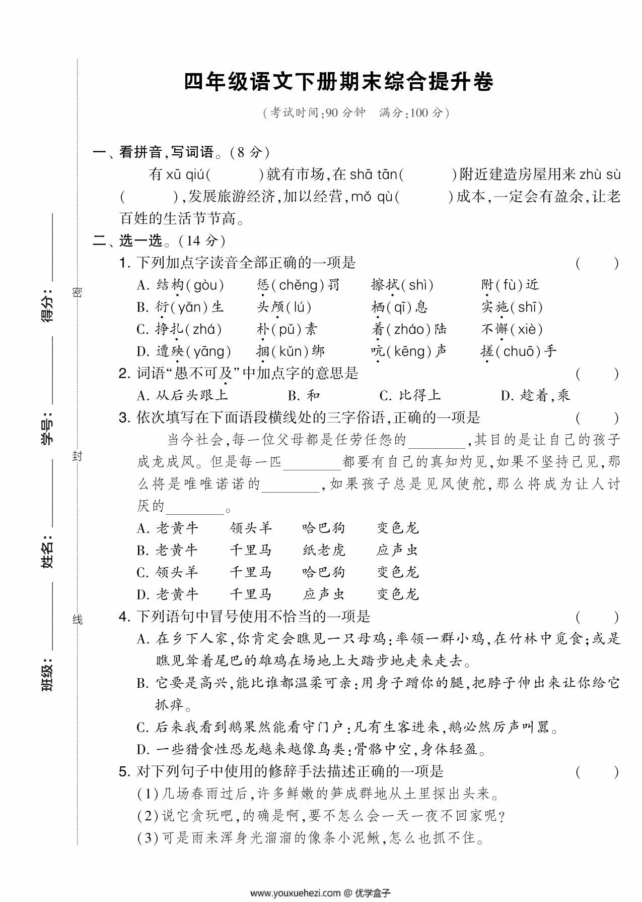 图片[1]-四年级语文下册期末综合提升卷，5页PDF可打印-优学盒子