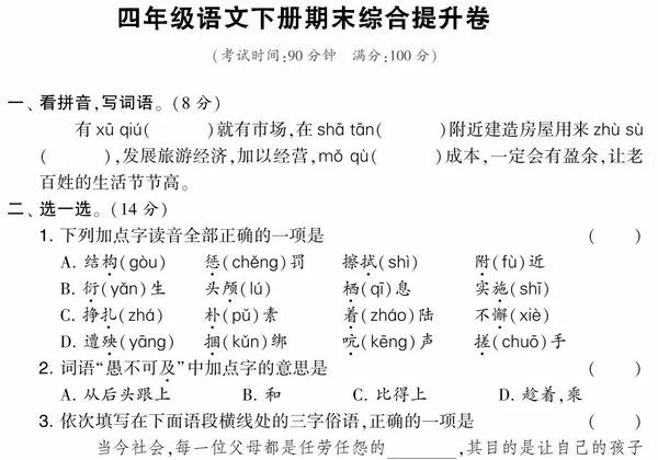 四年级语文下册期末综合提升卷，5页PDF可打印-优学盒子