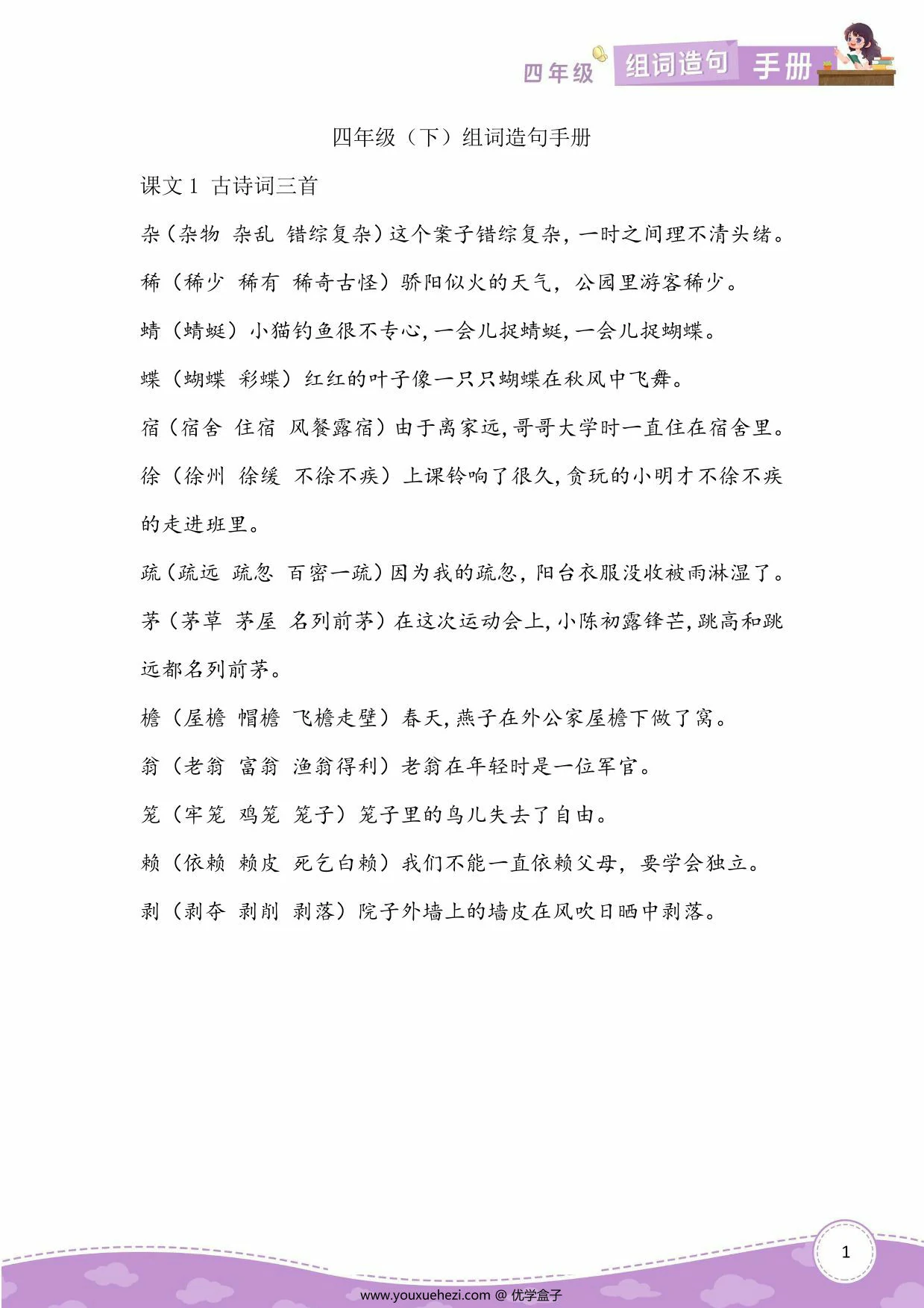 图片[1]-四年级语文下册生字组词造句，16页PDF电子版-优学盒子
