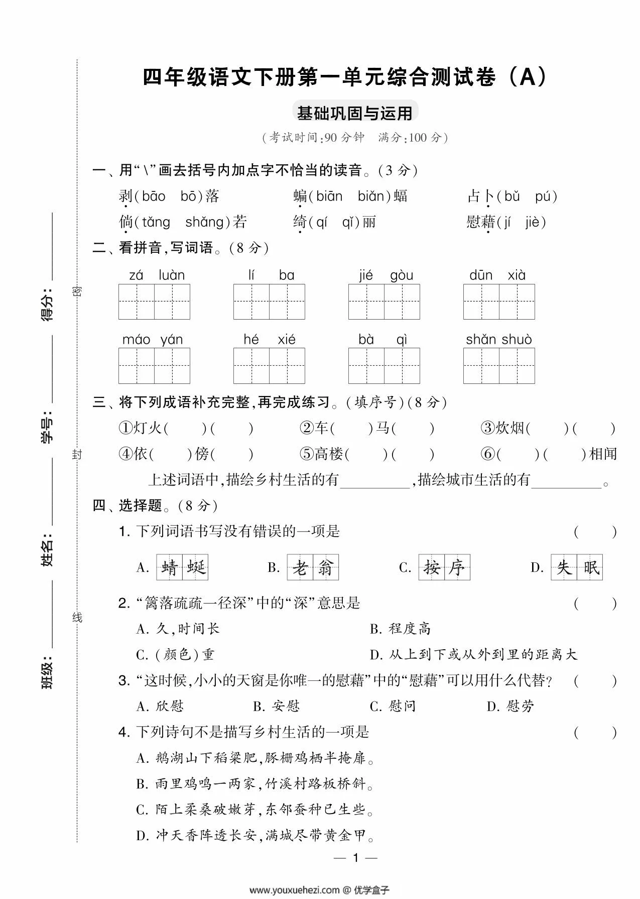 图片[1]-四年级语文下册第一单元综合测试卷（Ａ），5页PDF可打印-优学盒子