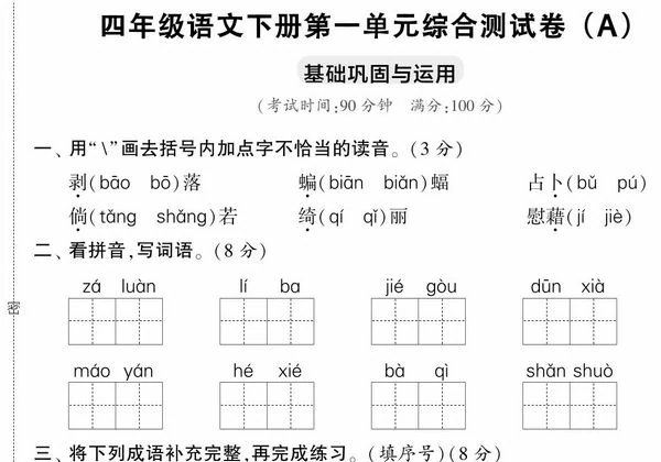 四年级语文下册第一单元综合测试卷（Ａ），5页PDF可打印-优学盒子