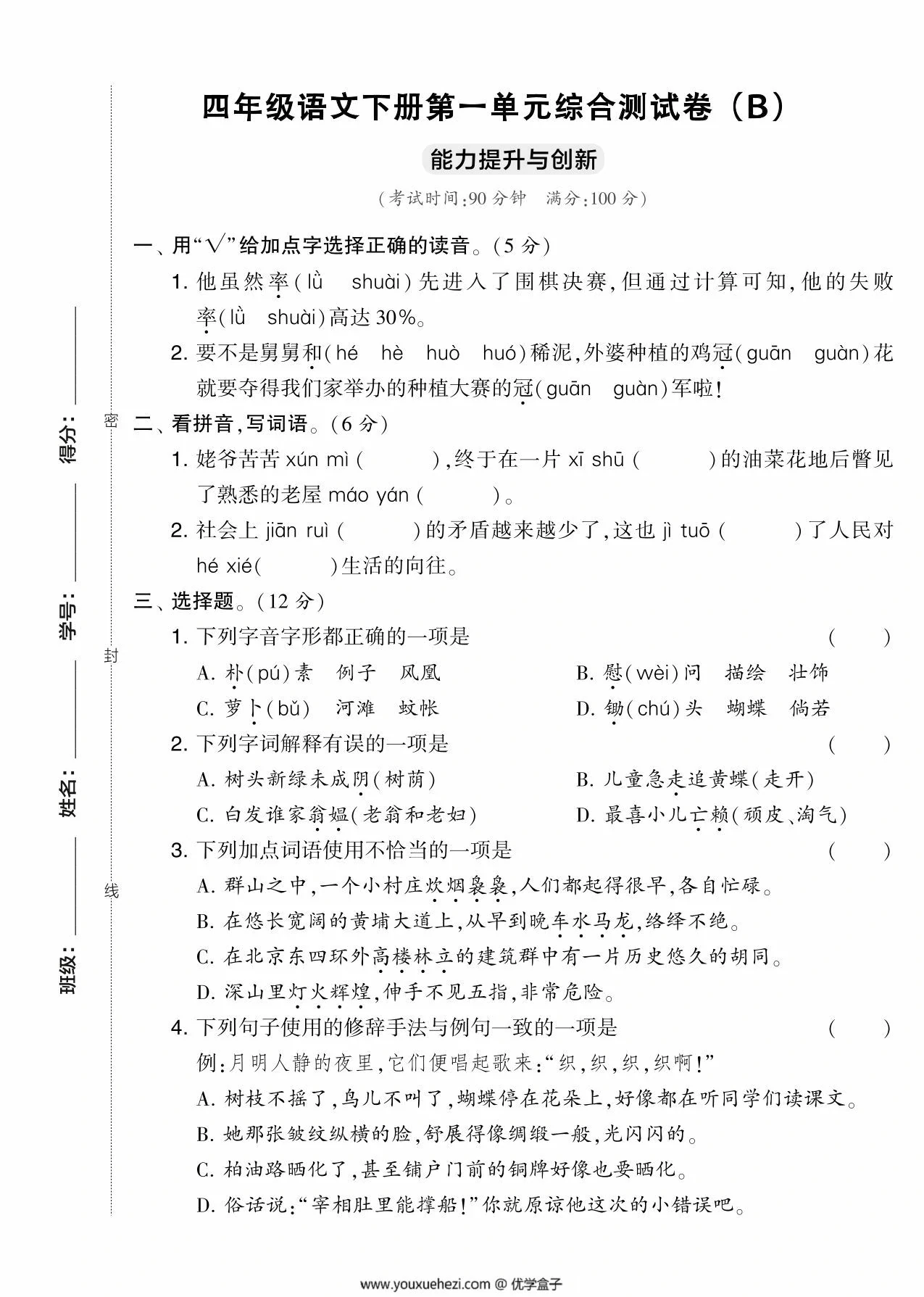 图片[1]-四年级语文下册第一单元综合测试卷（Ｂ），5页PDF电子版-优学盒子
