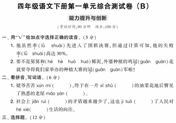 四年级语文下册第一单元综合测试卷（Ｂ），5页PDF电子版-优学盒子